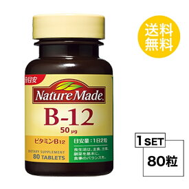 ネイチャーメイド ビタミンB12 40日分 (80粒) 大塚製薬 サプリメント nature made