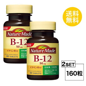 【2個セット】 ネイチャーメイド ビタミンB12 40日分×2個セット (160粒) 大塚製薬 サプリメント nature made