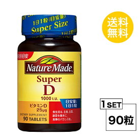 ネイチャーメイド ビタミンD 1000 I.U. 90日分 (90粒) 大塚製薬 サプリメント nature made