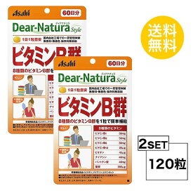 【2パック】 ディアナチュラスタイル ビタミンB群 60日分×2パック (120粒) ASAHI サプリメント 栄養機能食品＜ビオチン、ナイアシン、ビタミンB12＞