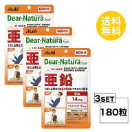 【3パック】 ディアナチュラスタイル 亜鉛 60日分×3パック (180粒) ASAHI サプリメント