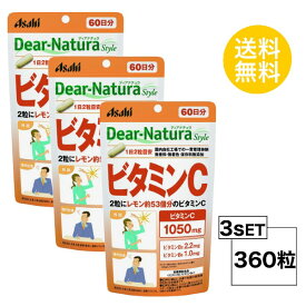 【3パック】 ディアナチュラスタイル ビタミンC 60日分×3パック (360粒) ASAHI サプリメント 栄養機能食品＜ビタミンB2、ビタミンB6＞