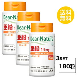 【9日までP3倍】 【3個セット】 ディアナチュラ 亜鉛 60日分×3個セット (180粒) ASAHI サプリメント 栄養機能食品 ＜亜鉛＞