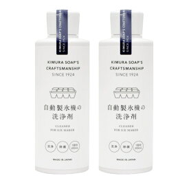 【2セット】 CRAFTSMANSHIP 自動製氷機の洗浄剤 200ml 自動製氷機クリーナー 製氷機 冷蔵庫 氷 除菌 雑菌防止 カビ防止 安心 安全 掃除 お手入れ 日本製 おしゃれ C SERIES Cシリーズ クラフトマンシップ 木村石鹸