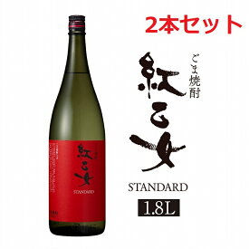 【2セット】 胡麻焼酎 紅乙女酒造 紅乙女 STANDARD 1800ml ゴマ焼酎 ごま 胡麻 焼酎 お酒 モンドセレクション 金賞 ご当地 福岡 お歳暮 お中元プ レゼント ギフト 紅乙女