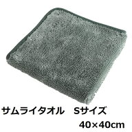 マイクロファイバー サムライタオル Sサイズ 40cm×40cm 業務用 洗車 車 タオル 拭き上げ専用 超吸収タオ…