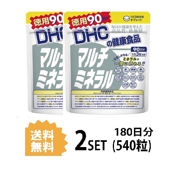  DHC マルチミネラル 徳用90日分×2パック （540粒） ディーエイチシー 栄養機能食品（カルシウム・鉄・亜鉛・銅・マグネシウム）