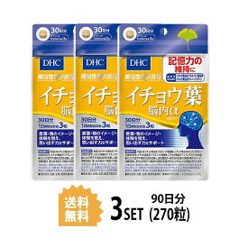 【マラソン中 P5倍】 【3パック】 DHC イチョウ葉 脳内α アルファ 30日分×3パック （270粒） ディーエイチシー サプリメント イチョウ葉 フラボノイド配糖体 テルペンラクトン 健康食品 粒タイプ 【機能性表示食品】