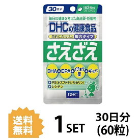 DHC さえざえ 30日分 （60粒） ディーエイチシー サプリメント PS DHA イチョウ葉 ギャバ 健康食品 粒タイプ