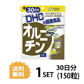 DHC オルニチン 30日分 （150粒） ディーエイチシー サプリメント オルニチン アルギニン リジン 健康食品 粒タイプ