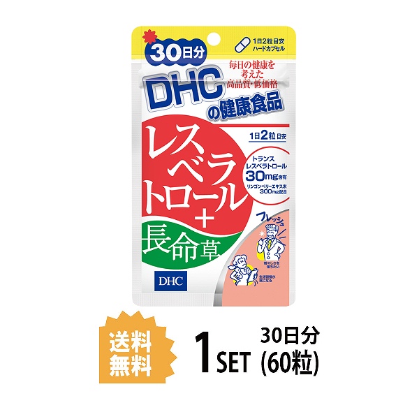 【送料無料】 DHC レスベラトロール＋長命草 30日分 （60粒） ディーエイチシー