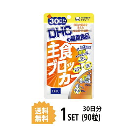 DHC 主食ブロッカー 30日分 （90粒） ディーエイチシー サプリメント 白インゲン豆 サラシア 健康食品 粒タイプ