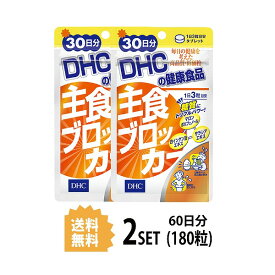 【2パック】 DHC 主食ブロッカー 30日分×2パック （180粒） ディーエイチシー サプリメント 白インゲン豆 サラシア 健康食品 粒タイプ