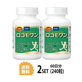 【2個セット】 DHC ロコモワン 30日分×2セット 240粒 ディーエイチシー サプリメント サプリ BCAA グルコサミン コンドロイチン 健康食品 粒タイプ