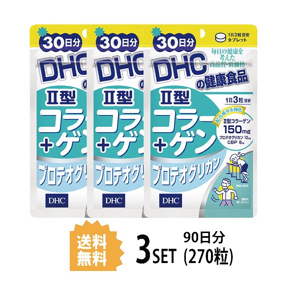  DHC II型コラーゲン プロテオグリカン 30日分×3パック （270粒） ディーエイチシー サプリメント コラーゲン ヒアルロン酸 グルコサミン 健康食品 粒タイプ