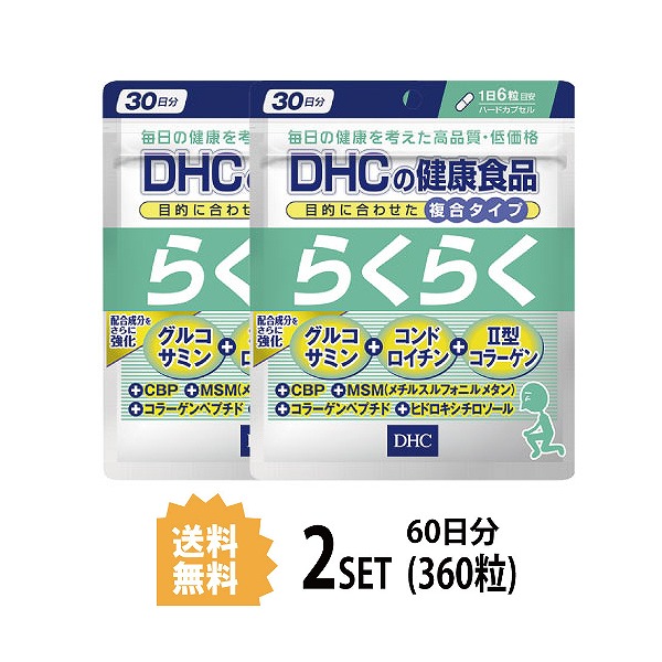  DHC らくらく 30日分×2パック （360粒） ディーエイチシー サプリメント コンドロイチン ヒドロキシチロソール グルコサミン 健康食品 粒タイプ