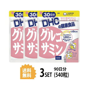 【3パック】 DHC グルコサミン 30日分×3パック （540粒） ディーエイチシー コラーゲン コンドロイチン 粒 サプリ 健康サプリ 健康食品