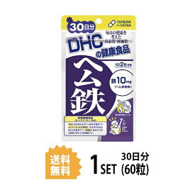 DHC ヘム鉄 30日分 60粒 ディーエイチシー 【栄養機能食品（鉄・ビタミンB12・葉酸）】 サプリメント サプリ ビタミンB 葉酸 健康食品 健康サプリ 粒タイプ