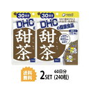 【送料無料】 【2パック】 DHC 甜茶 30日分×2パック （240粒） ディーエイチシー サプリメント ポリフェノール 甜茶 …