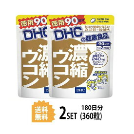 【2パック】 DHC 濃縮ウコン 徳用90日分×2パック （360粒） ディーエイチシー サプリメント クルクミン 秋ウコン 健康食品 粒タイプ