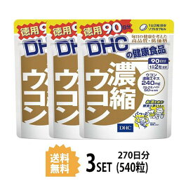 【3パック】 DHC 濃縮ウコン 徳用90日分×3パック （540粒） ディーエイチシー サプリメント クルクミン 秋ウコン 健康食品 粒タイプ