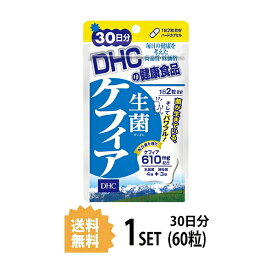 DHC 生菌 せいきん ケフィア 30日分 （60粒） ディーエイチシー サプリメント ケフィア 乳酸菌醗酵 健康食品 粒タイプ