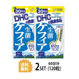 【2パック】 DHC 生菌 せいきん ケフィア 30日分×2パック （120粒） ディーエイチシー サプリメント ケフィア 乳酸菌醗酵 健康食品 粒タイプ