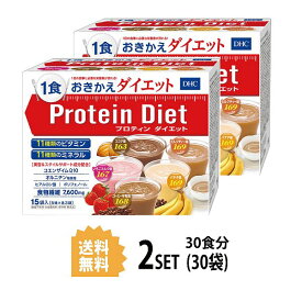 【2個セット】 DHC プロティンダイエット 15袋入×2個セット （5味×各6袋） ディーエイチシー おきかえ食 ドリンク ウエイト