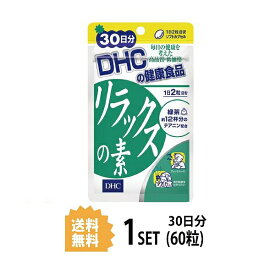 DHC リラックスの素 30日分 （60粒） ディーエイチシー サプリメント テアニン 大豆レシチン ビタミンE 粒タイプ
