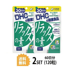 【2パック】 DHC リラックスの素 30日分×2パック （120粒） ディーエイチシー サプリメント セントジョーンズワート フラボノイド ヒペリシン 粒タイプ