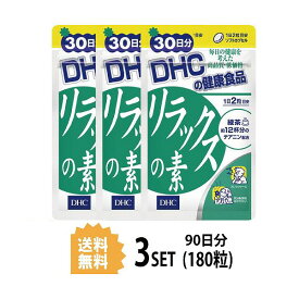 【3パック】 DHC リラックスの素 30日分×3パック （180粒） ディーエイチシー サプリメント セントジョーンズワート フラボノイド ヒペリシン 粒タイプ