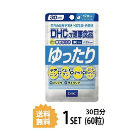 DHC ゆったり 30日分 （60粒） ディーエイチシー サプリメント バレリアン ギャバ セントジョーンズワート 粒タイプ