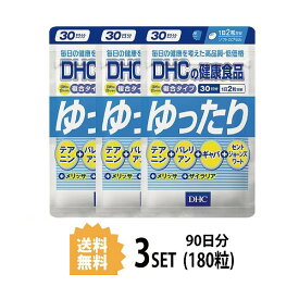 【3パック】 DHC ゆったり 30日分×3パック （180粒） ディーエイチシー サプリメント バレリアン ギャバ セントジョーンズワート 粒タイプ