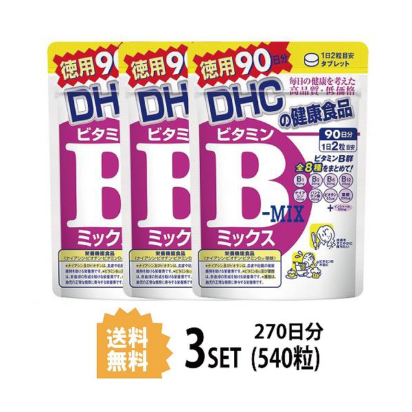  DHC ビタミンBミックス 徳用90日分×3パック （540粒） ディーエイチシー 