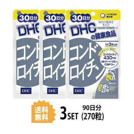 【3パック】 DHC コンドロイチン 30日分×3パック （270粒） ディーエイチシー サプリメント コンドロイチン 亜鉛 II型コラーゲン サプリ 健康食品 粒タイプ