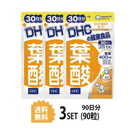 【マラソン中 P5倍】 【3パック】 DHC 葉酸 30日分×3パック （90粒） ディーエイチシー サプリメント 葉酸 ビタミンB 粒タイプ