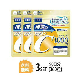 【3パック】 DHC 持続型ビタミンC 30日分×3パック （360粒） ディーエイチシー 【栄養機能食品（ビタミンC）】