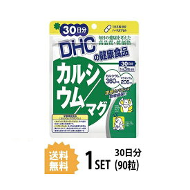 【マラソン中 5/10までP5倍】 DHC カルシウム／マグ 30日分 （90粒） ディーエイチシー 【栄養機能食品（カルシウム・マグネシウム）】