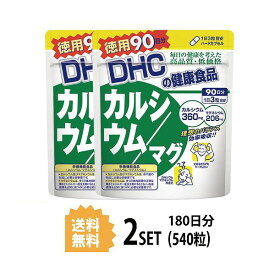 【2パック】 DHC カルシウム／マグ 徳用90日分×2パック （540粒） ディーエイチシー 【栄養機能食品（カルシウム・マグネシウム）】