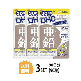 【3パック】 DHC 亜鉛 30日分×3パック （90粒） ディーエイチシー 【栄養機能食品（亜鉛）】 サプリメント クロム セレン 粒タイプ