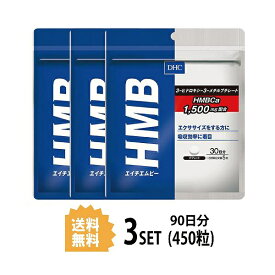 【3パック】 DHC HMB エイチエムビー 30日分×3パック （450粒） ディーエイチシー サプリメント カルシウム HMB 粒タイプ
