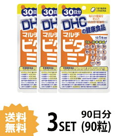 【3パック】 DHC マルチビタミン 30日分×3パック （90粒） ディーエイチシー サプリメント 葉酸 ビタミンP ビタミンC ビタミンE サプリ 健康食品 粒タイプ