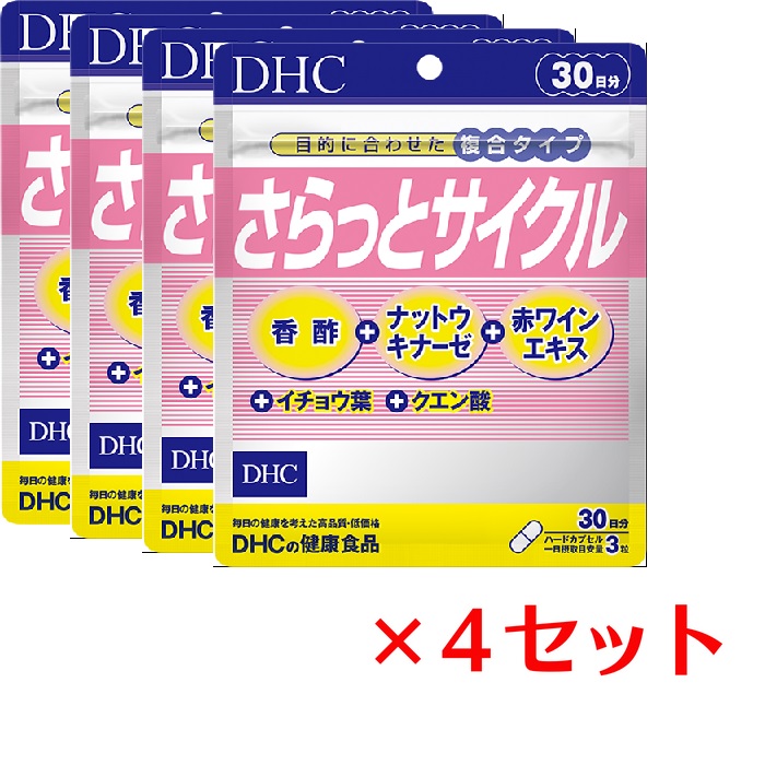  DHC さらっとサイクル 30日分×4パック （360粒） ディーエイチシー サプリメント 香酢 ナットウキナーゼ イチョウ葉 健康食品 粒タイプ