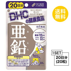 【お試しサプリ】 DHC 亜鉛 20日分 （20粒） ディーエイチシー 【栄養機能食品（亜鉛）】 サプリメント クロム セレン 粒タイプ
