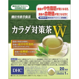 DHC カラダ 対策茶 W 20日分 20包 ディーエイチシー お茶 スティック 食物繊維 緑茶味 脂肪 中性脂肪 糖 食後
