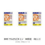 【3セット】 DHC マルチビタミン 60日分 （60粒） ディーエイチシー サプリメント ビタミンC ビタミンD …
