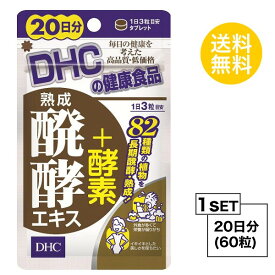 【お試しサプリ】 DHC 熟成醗酵エキス＋酵素 20日分 （60粒） ディーエイチシー サプリメント 植物 酵素 穀物 粒タイプ