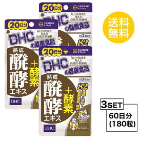 【お試しサプリ】【3個セット】 DHC 熟成醗酵エキス＋酵素 20日分×3パック （180粒） ディーエイチシー サプリメント 植物 酵素 穀物 粒タイプ