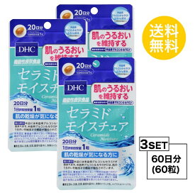 【お試しサプリ】【3個セット】 セラミド モイスチュア 20日分×3パック （60粒） ディーエイチシー サプリメント グルコシルセラミド コラーゲン 健康食品 粒タイプ 【機能性表示食品】