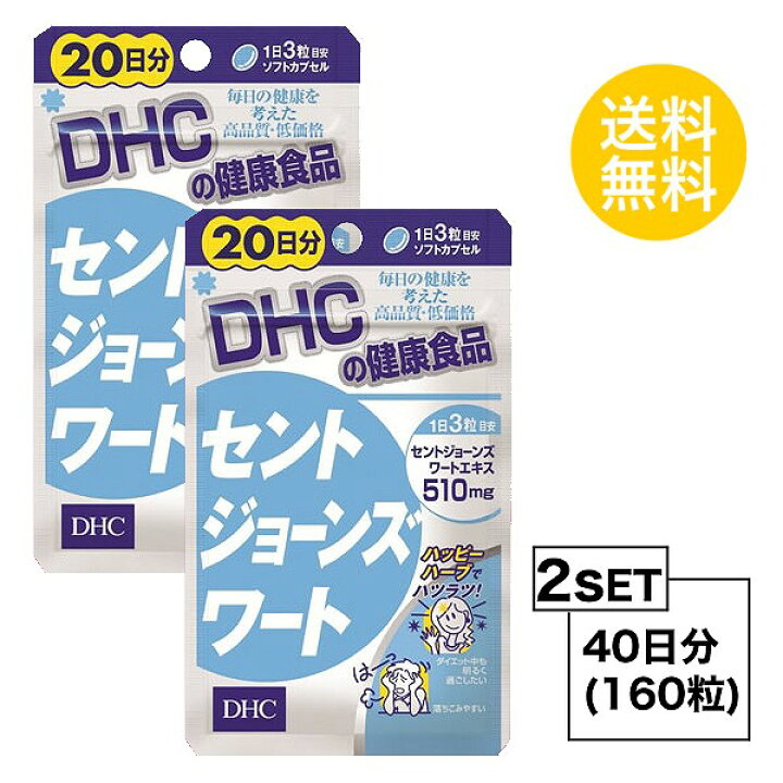 【お試しサプリ】【2個セット】 DHC セントジョーンズワート 20日分×2パック （160粒） ディーエイチシー サプリメント  セントジョーンズワート フラボノイド ヒペリシン 粒タイプ SUGAR TIME